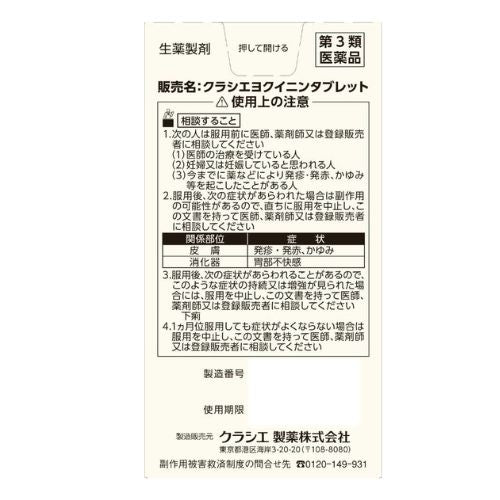 【第3類医薬品】クラシエ薬品(株) ハトムギ専科 クラシエヨクイニンタブレット(504錠)