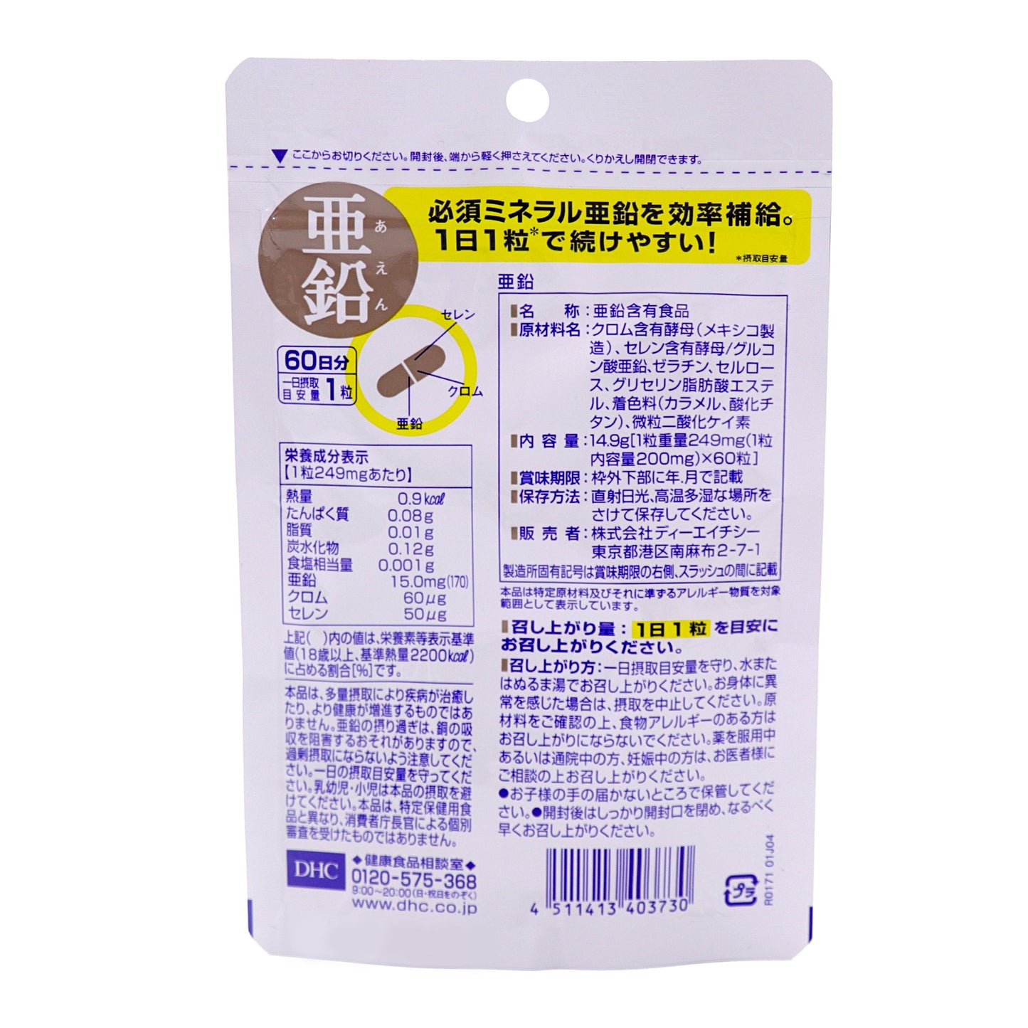 3つの必須ミネラル 亜鉛15mg、クロム60μg、セレン50μg