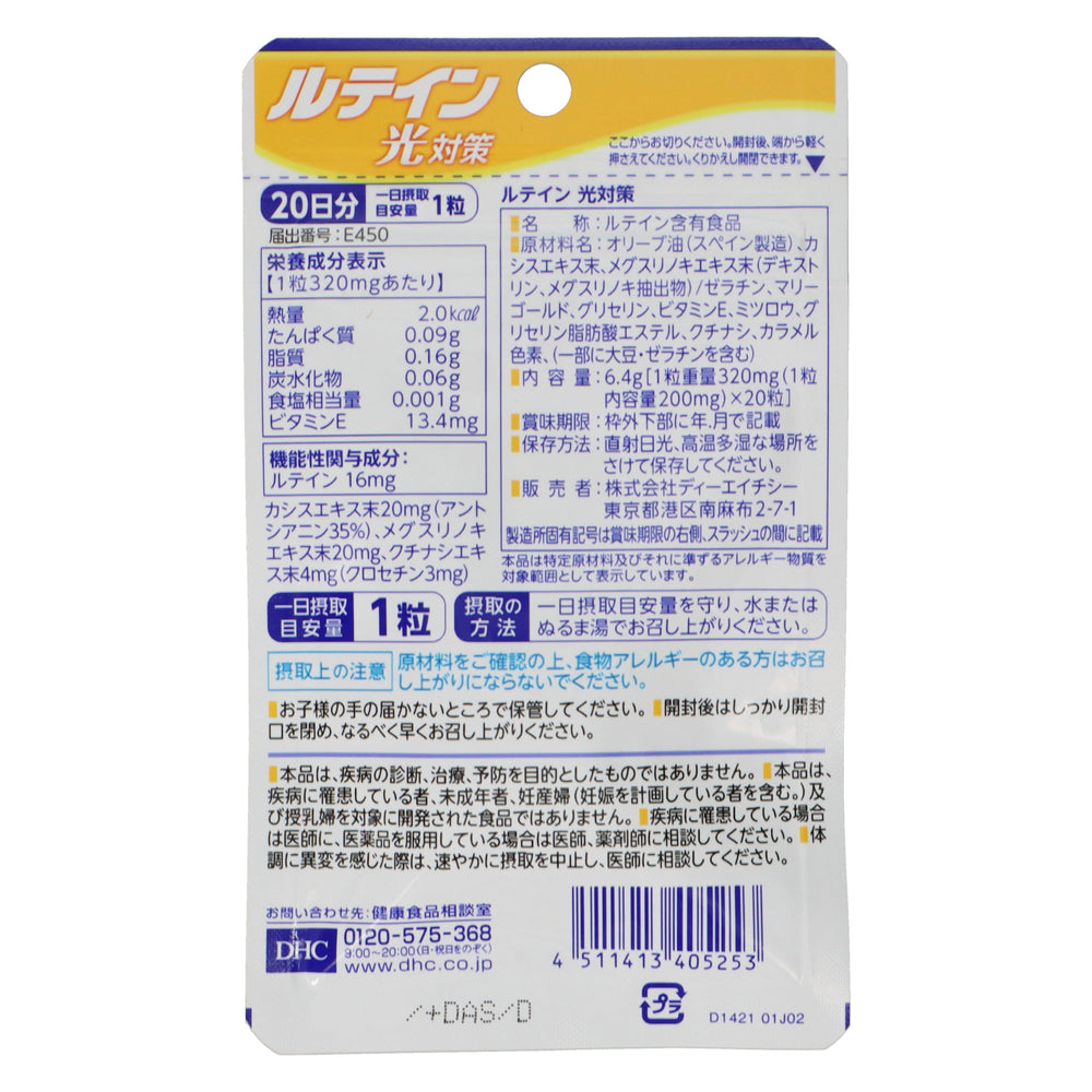 DHC ルテイン光対策 20日分 20粒