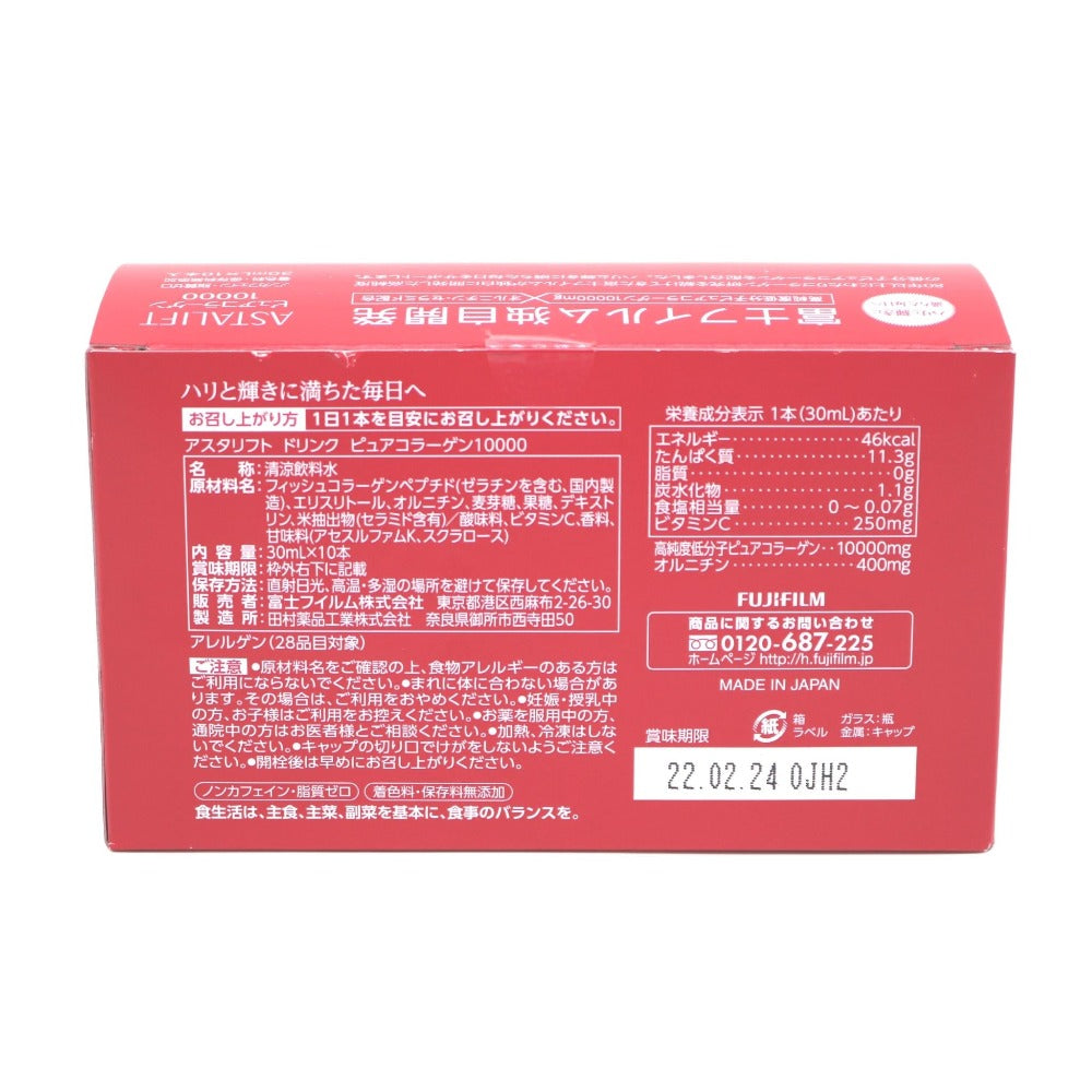 アスタリフト ピュアコラーゲン10000 30ml×10本