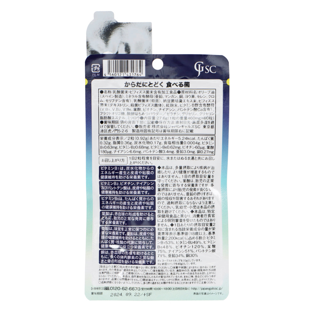 からだにとどく 食べる菌 60粒