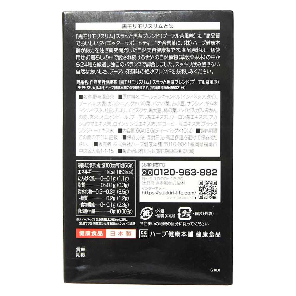 黒モリモリスリム茶 5.5g×10包