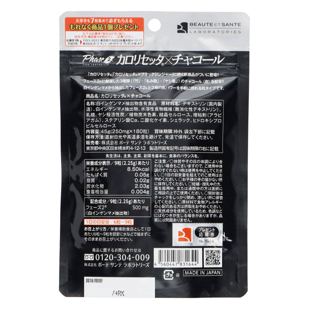 カロリセッタ×チャコール 180粒