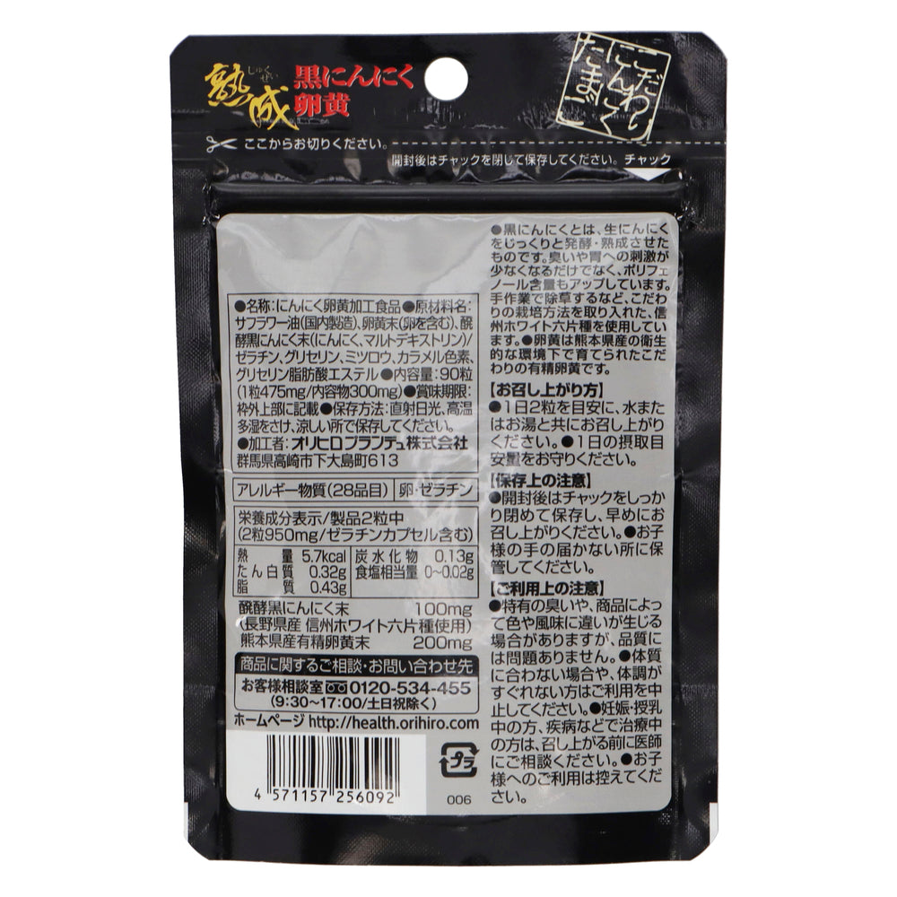 熟成黒にんにく卵黄カプセル 90粒
