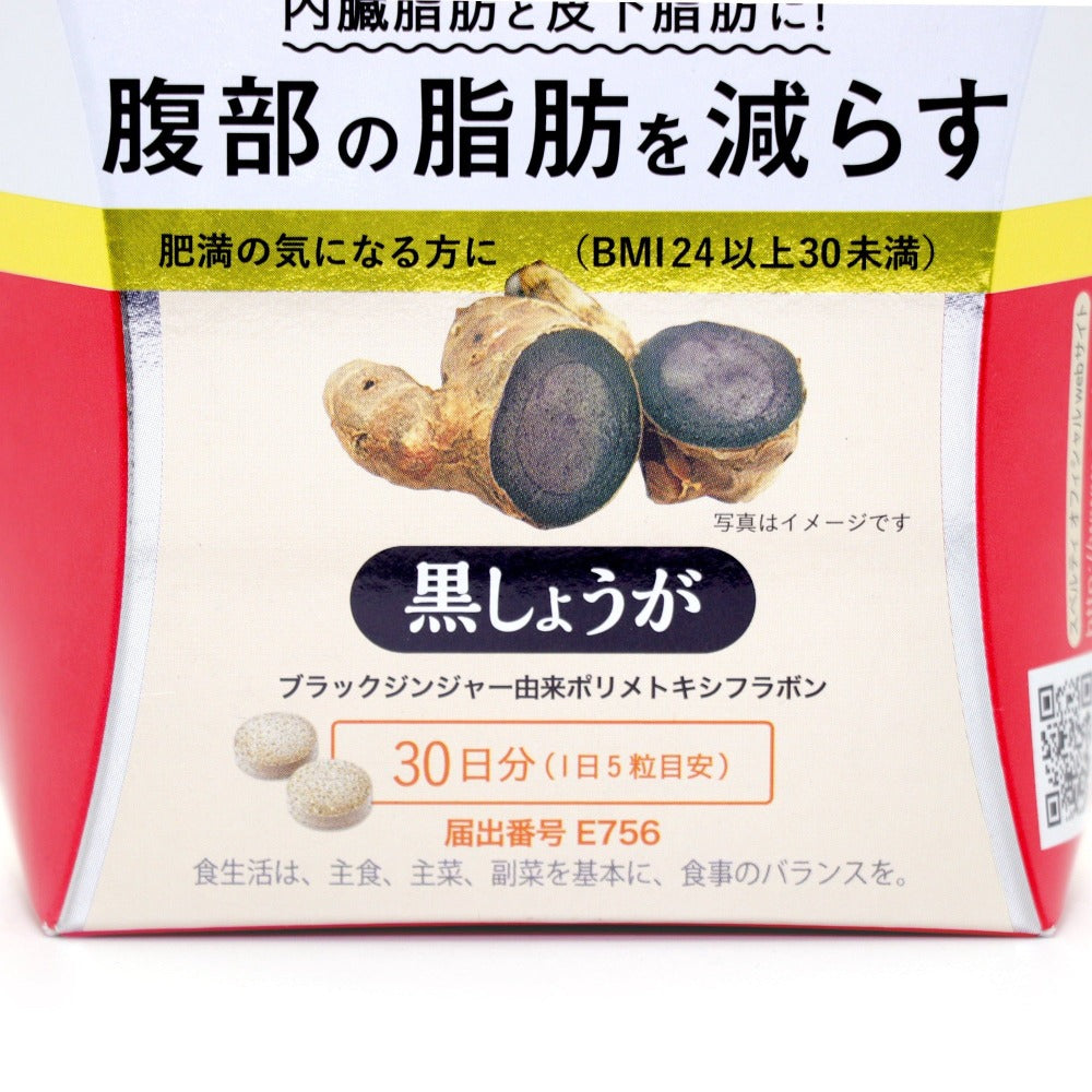 内臓脂肪と皮下脂肪に。ブラックジンジャー由来ポリメトキシフラボン配合サプリメント。脂肪を消費しやすくする作用により、腹部の脂肪を減らします。