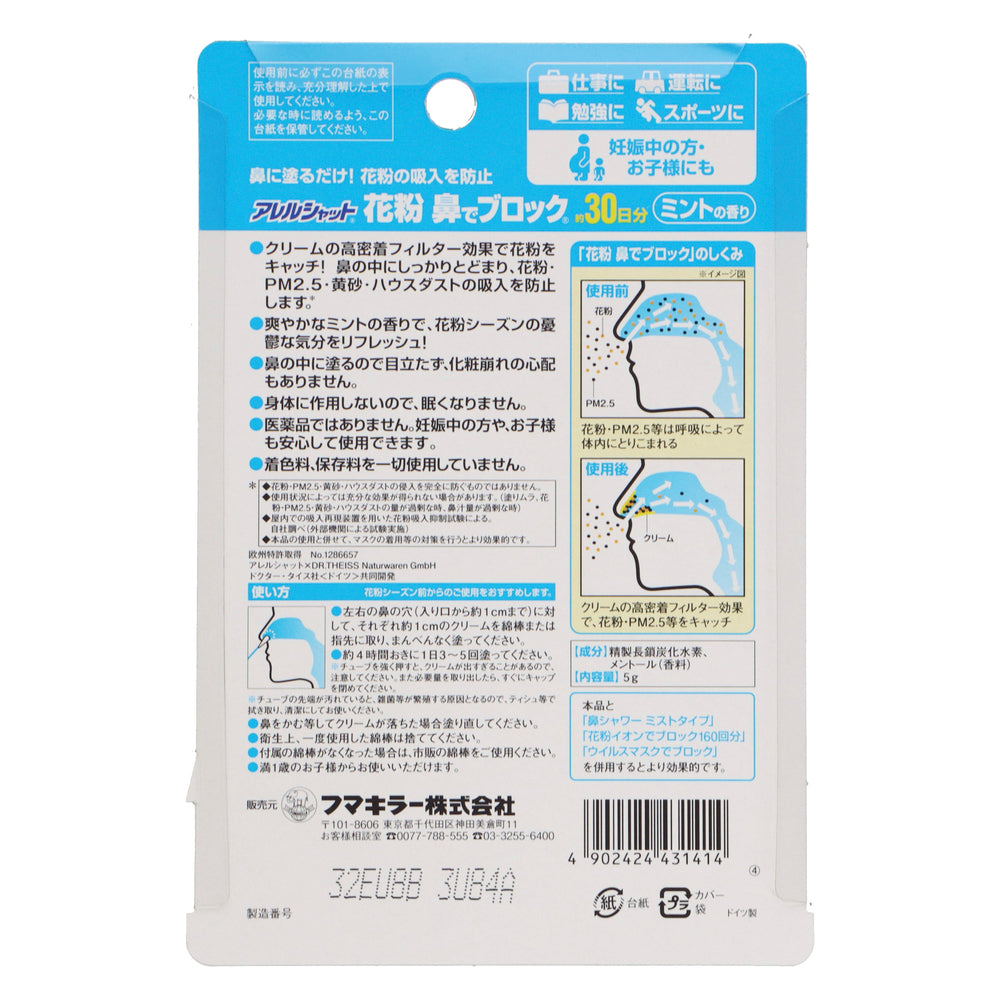 花粉鼻でブロック チューブ 30日 ミント 5g