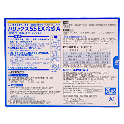 【第3類医薬品】ライオン(株) ハリックス55EX冷感A(20枚)