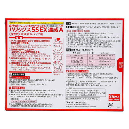 【第3類医薬品】ライオン(株) ハリックス55EX温感A(20枚+5枚)