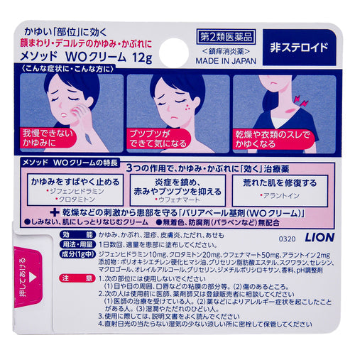 【第2類医薬品】ライオン(株) メソッド WOクリーム(12g)