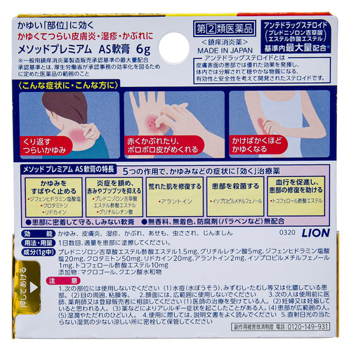 【指定第②類医薬品】ライオン(株) メソッドプレミアム AS軟膏(6g)