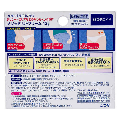 【第2類医薬品】ライオン(株) メソッド UFクリーム(12g)