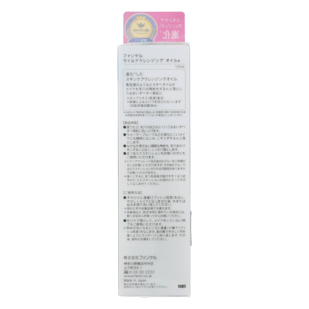 ファンケル マイルドクレンジングオイル 120ml