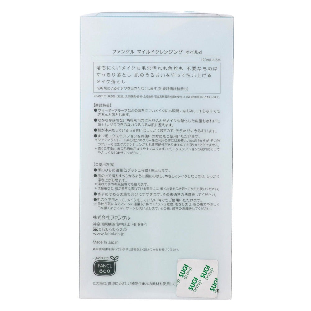 ファンケル マイルドクレンジングオイル 120ml×2本
