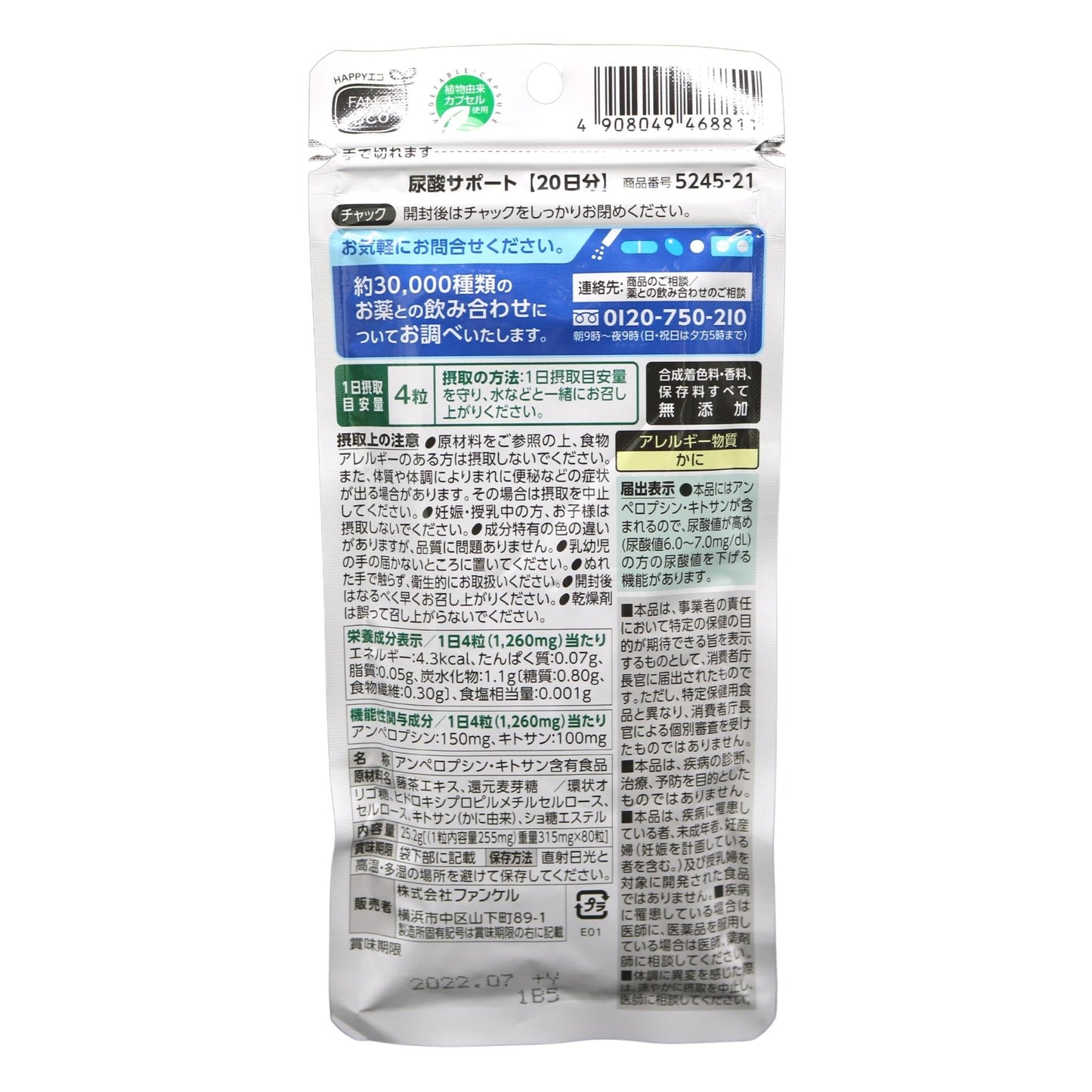 ファンケル 尿酸サポート20日分 80粒