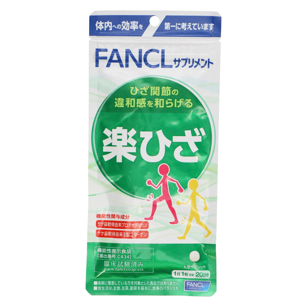 ファンケル 楽ひざ 20日分 20粒