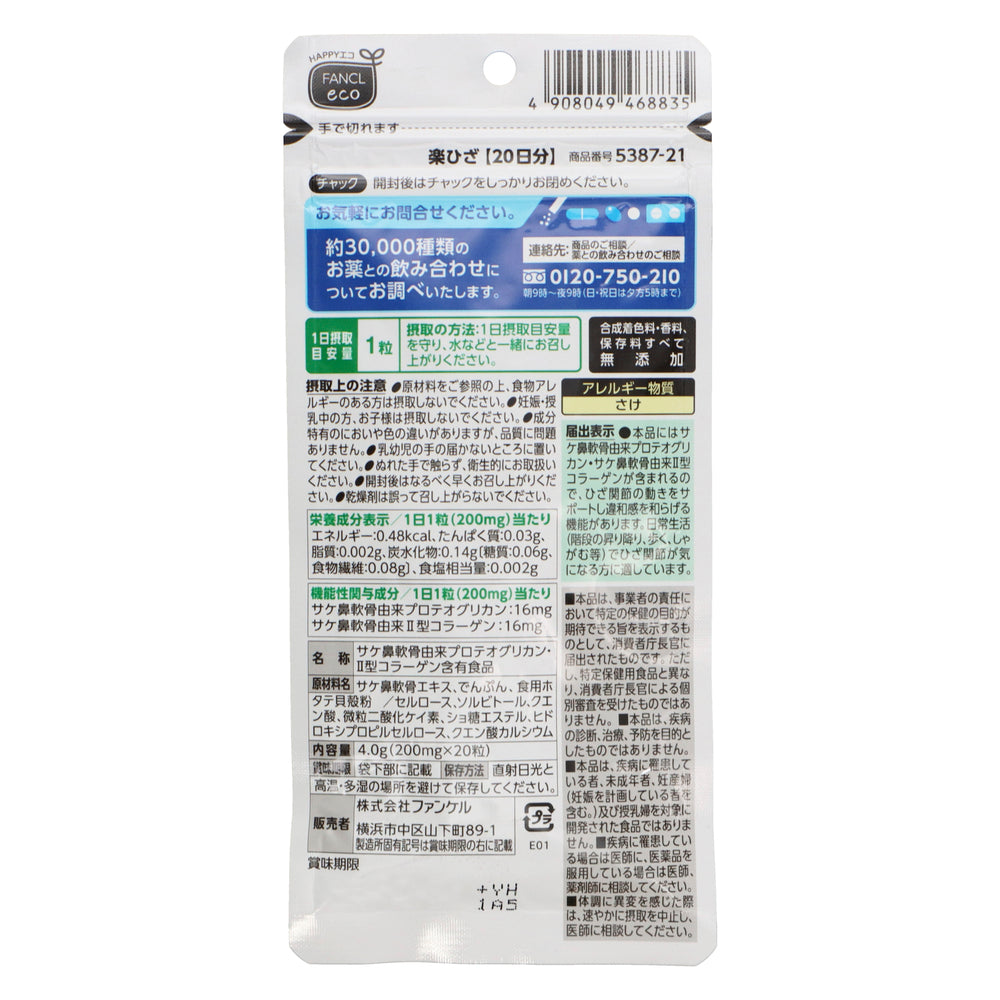 ファンケル 楽ひざ 20日分 20粒