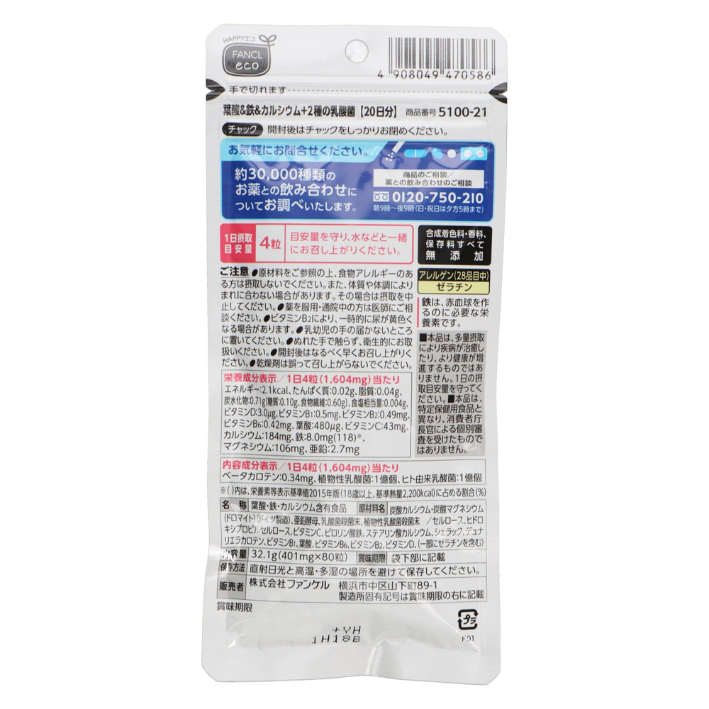 ファンケル 葉酸&鉄&カルシウム2種乳酸菌 20日分 80粒