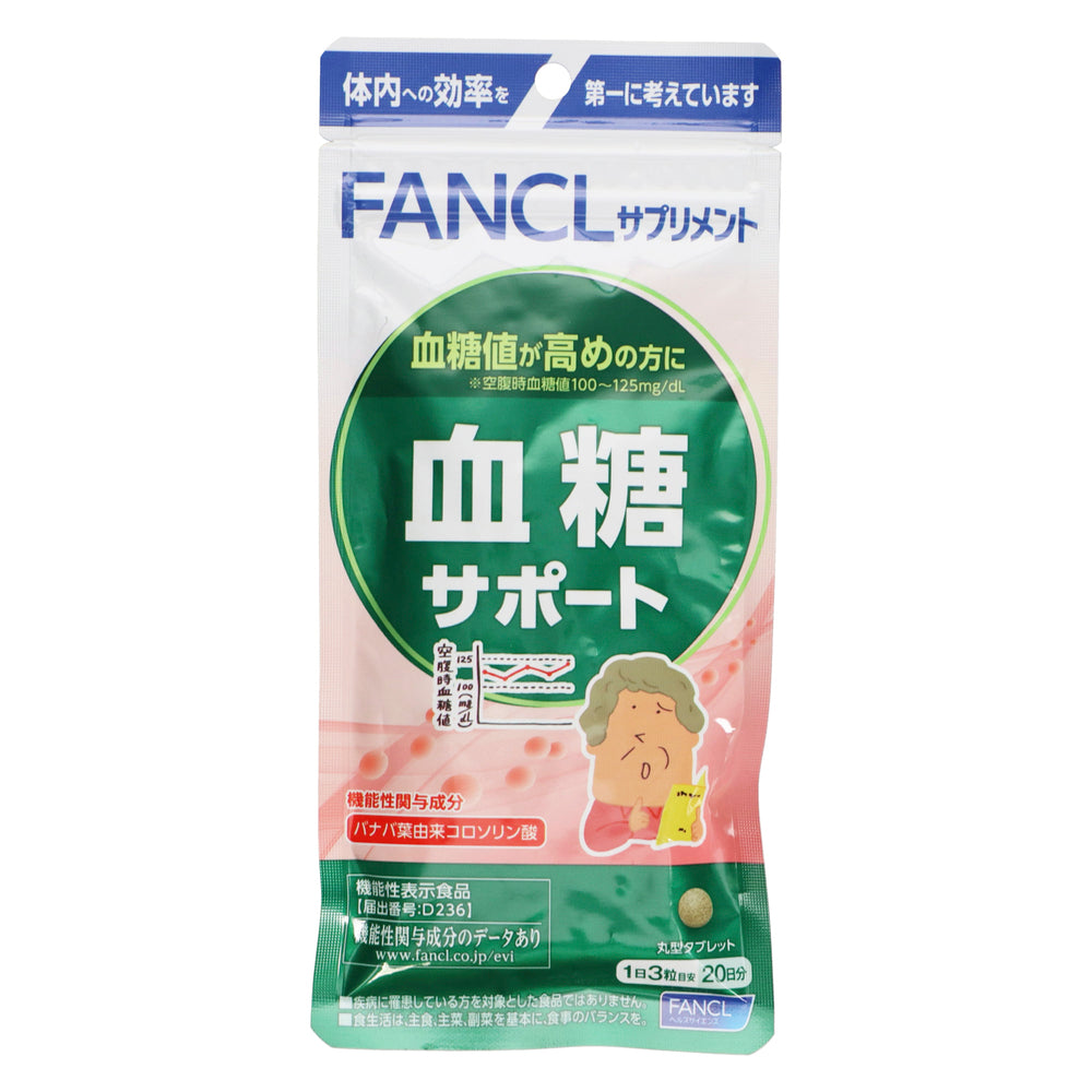 ファンケル 血糖サポート20日分 60粒