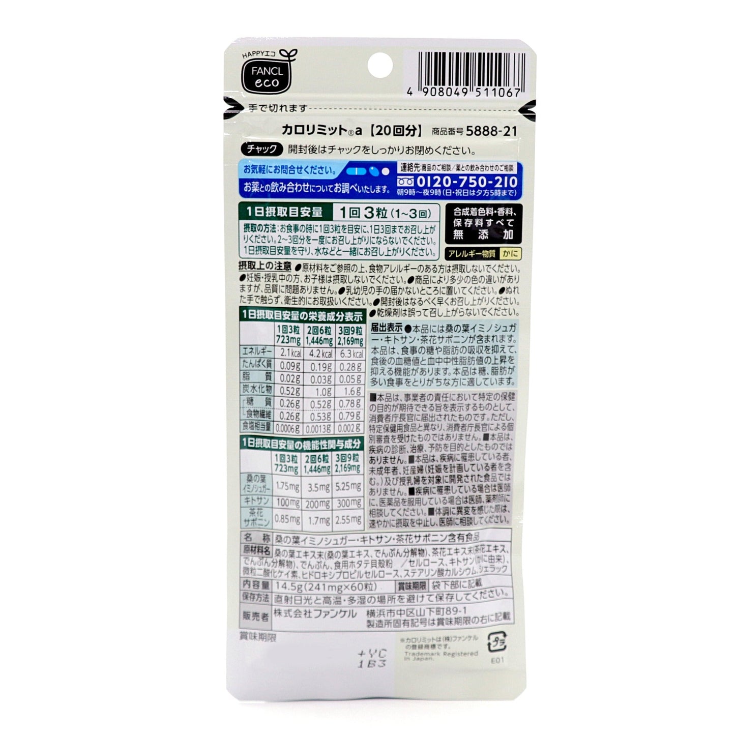 ファンケル カロリミット 20回分 60粒