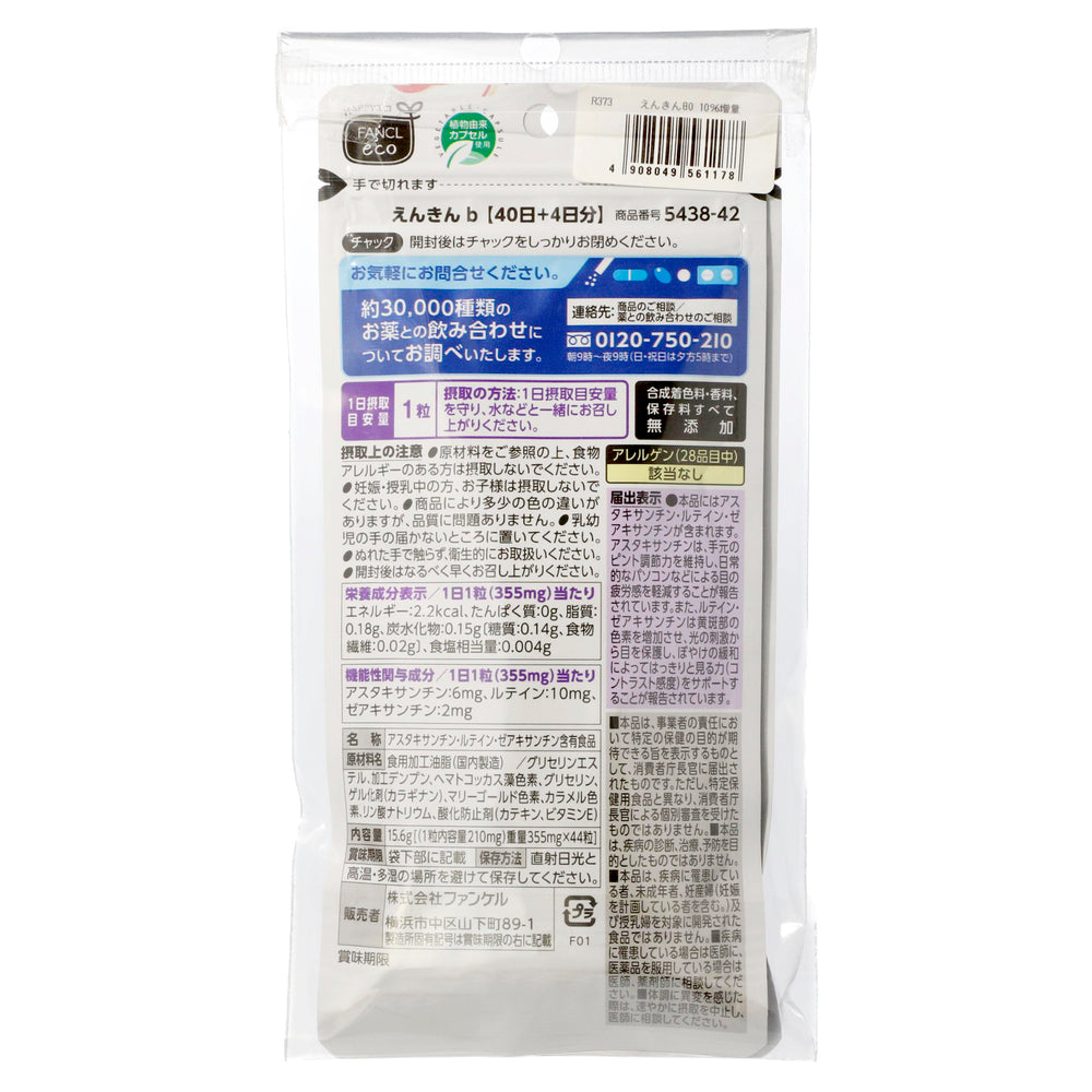 ファンケル えんきん 80日分 80粒