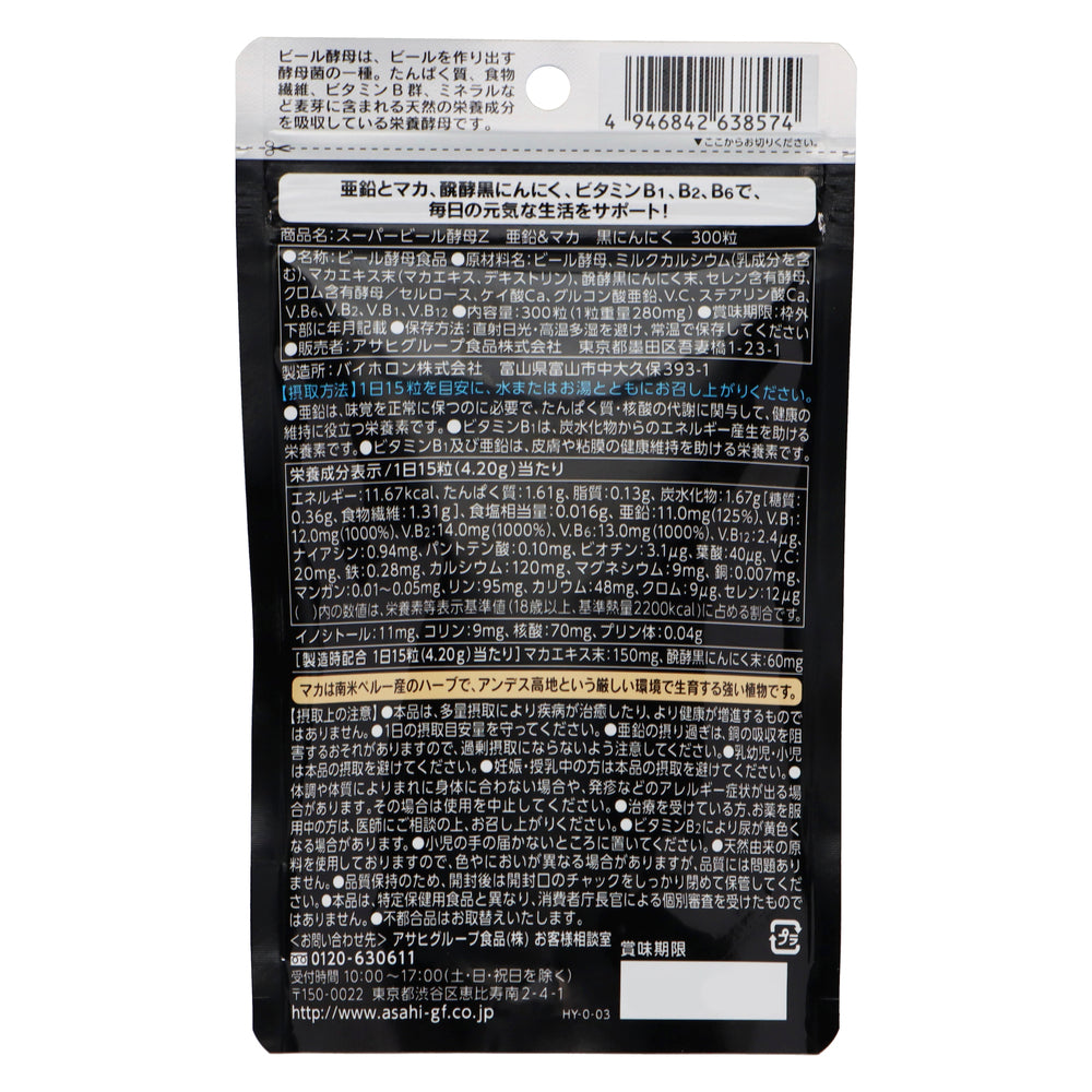 スーパービール酵母Z 亜鉛&マカ 黒にんにく 300粒