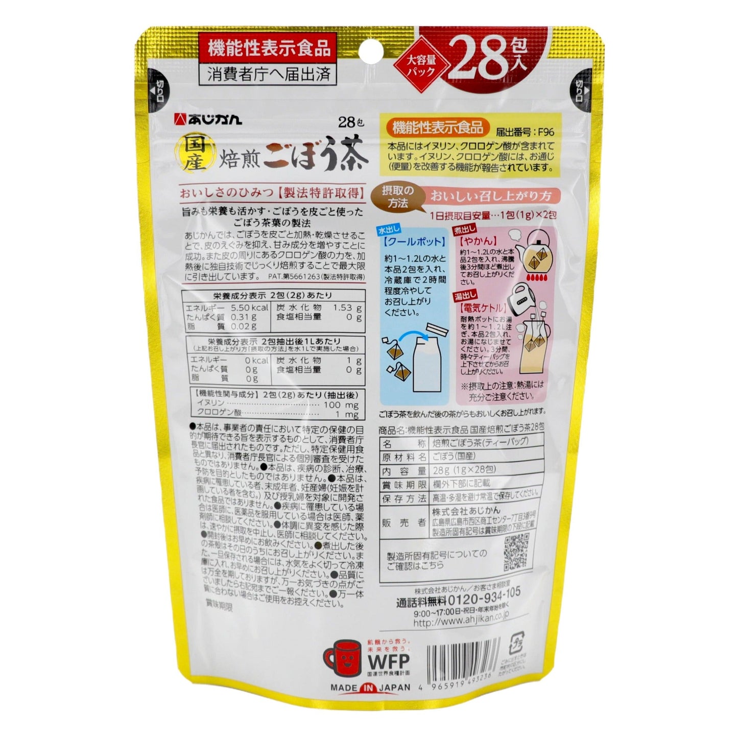 機能性表示食品 あじかん国産焙煎ごぼう茶 28包