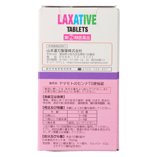 【指定第②類医薬品】山本漢方製薬(株) ヤマモトのセンナTS便秘錠(200錠)