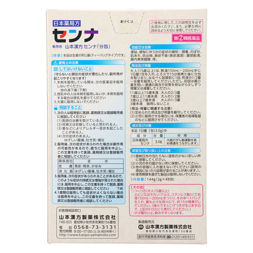 【指定第②類医薬品】山本漢方製薬(株) 山本漢方センナ「分包」(144g(3g×48包))