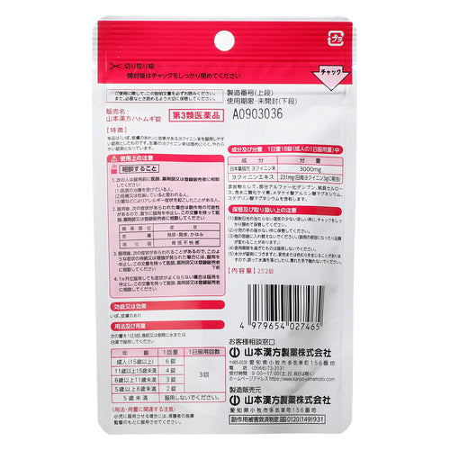 【第3類医薬品】山本漢方製薬(株) 山本漢方ハトムギ錠(252錠)