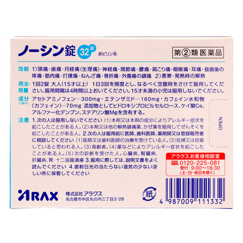 【指定第②類医薬品】(株)アラクス ノーシン錠(32錠)
