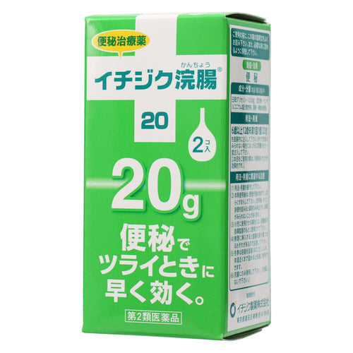 【第2類医薬品】イチジク製薬(株) イチジク浣腸20(20g×2個)