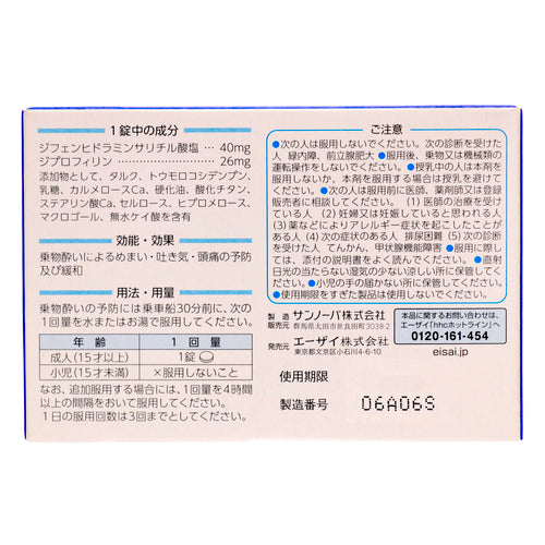 【第2類医薬品】エーザイ(株) トラベルミン(6錠)