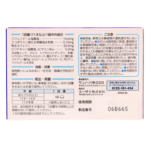 【第2類医薬品】エーザイ(株) トラベルミンR(6錠)