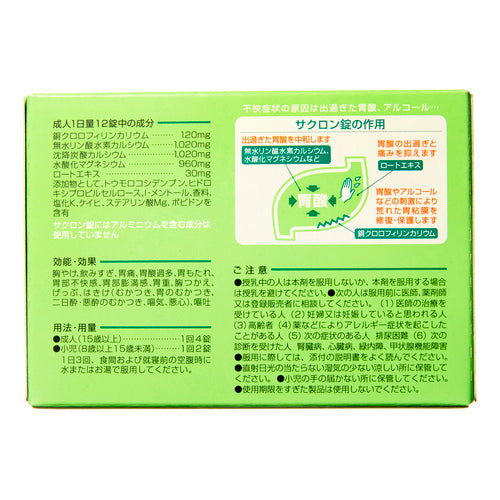 【第2類医薬品】エーザイ(株) サクロン錠(40錠)