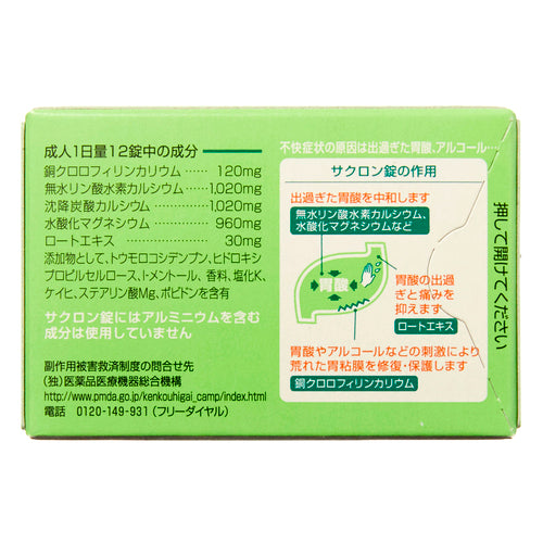 【第2類医薬品】エーザイ サクロン錠(96錠)