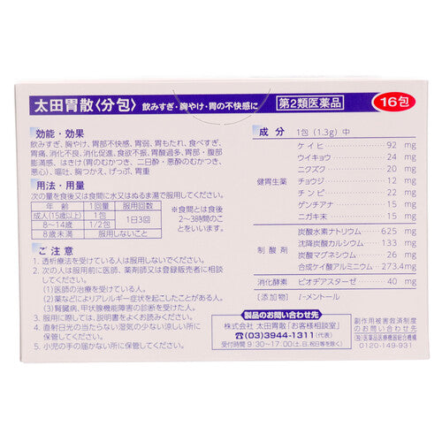 【第2類医薬品】太田胃散<分包> 16包