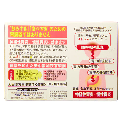【第2類医薬品】(株)太田胃散 太田漢方胃腸薬Ⅱ<錠剤>(54錠)