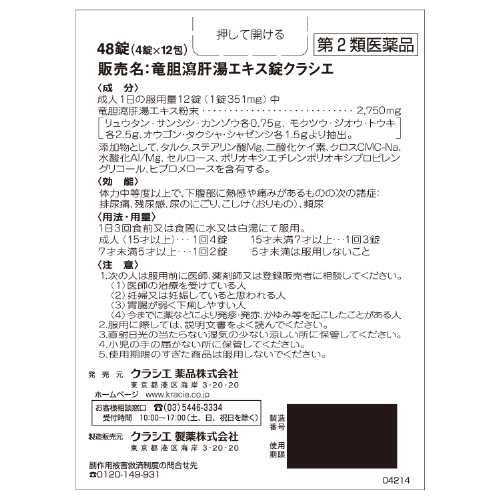 【第2類医薬品】クラシエ薬品(株) クラシエの漢方 竜胆瀉肝湯エキス錠クラシエ(48錠)