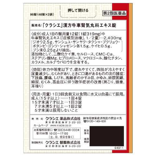 【第2類医薬品】クラシエ薬品(株) 漢方セラピー「クラシエ」漢方牛車腎気丸料エキス錠(96錠)