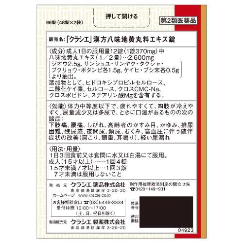 【第2類医薬品】クラシエ薬品(株) 漢方セラピー「クラシエ」漢方八味地黄丸料エキス錠(96錠)