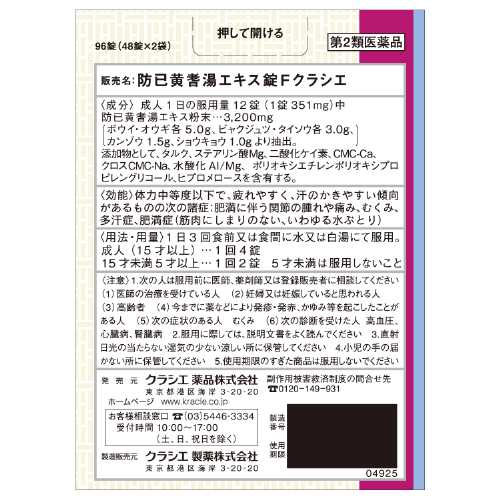 【第2類医薬品】クラシエ薬品(株) 漢方セラピー防已黄耆湯エキス錠Fクラシエ(96錠)