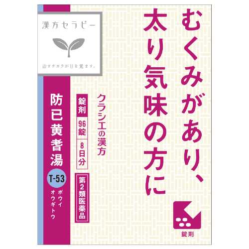【第2類医薬品】クラシエ薬品(株) 漢方セラピー防已黄耆湯エキス錠Fクラシエ(96錠)