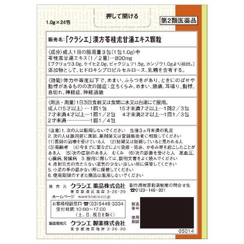 【第2類医薬品】クラシエ薬品(株) 漢方セラピー「クラシエ」漢方苓桂朮甘湯エキス顆粒(24包)
