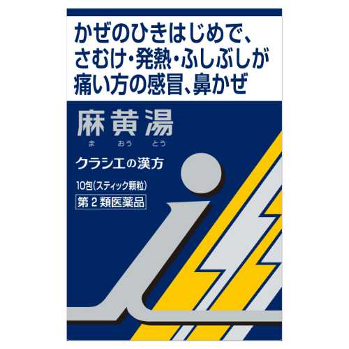 【第2類医薬品】クラシエ薬品(株) クラシエの漢方 「クラシエ」漢方麻黄湯エキス顆粒i(10包)