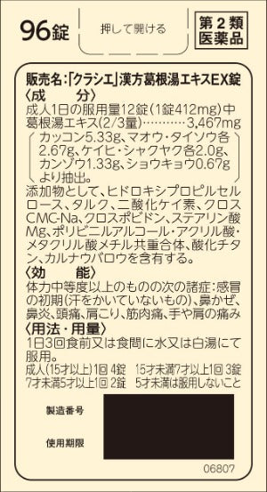 【第2類医薬品】クラシエ薬品(株) クラシエの漢方 「クラシエ」漢方葛根湯エキスEX錠(96錠)