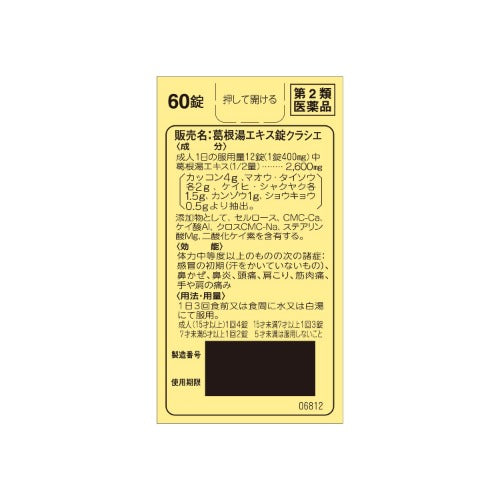【第2類医薬品】クラシエ薬品(株) クラシエの漢方 葛根湯エキス錠クラシエ(60錠)