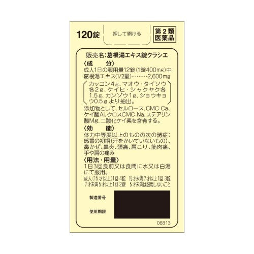 【第2類医薬品】クラシエ薬品(株) クラシエの漢方 葛根湯エキス錠クラシエ(120錠)