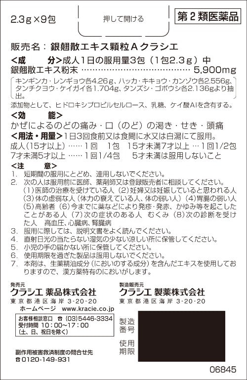 【第2類医薬品】クラシエ薬品(株) クラシエの漢方 銀翹散エキス顆粒Aクラシエ(9包)