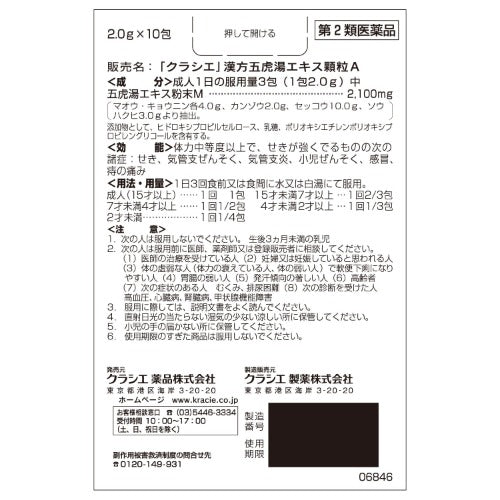【第2類医薬品】クラシエ薬品(株) クラシエの漢方 「クラシエ」漢方五虎湯エキス顆粒A(10包)