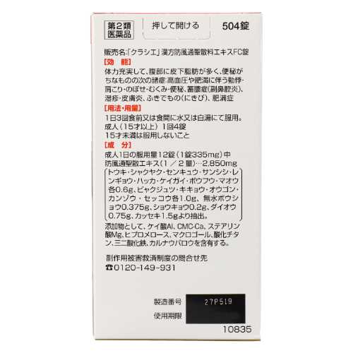 【第2類医薬品】エスセレクト 防風通聖散エキス錠FC クラシエ(504錠)